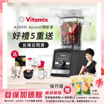 【美國Vitamix】Ascent領航者全食物調理機 智能x果汁機 尊爵級-A3500i-曜石黑(官方公司貨)-陳月卿推薦