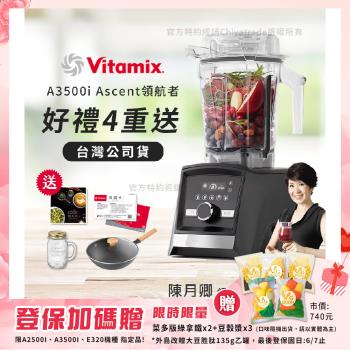 【美國Vitamix】Ascent領航者全食物調理機 智能x果汁機 尊爵級-A3500i-曜石黑(官方公司貨)-陳月卿推薦
