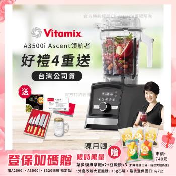 【美國Vitamix】Ascent領航者全食物調理機 智能x果汁機 尊爵級-A3500i-曜石黑(官方公司貨)-陳月卿推薦