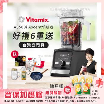 【美國Vitamix】Ascent領航者全食物調理機 智能x果汁機 尊爵級-A3500i-曜石黑(官方公司貨)-陳月卿推薦