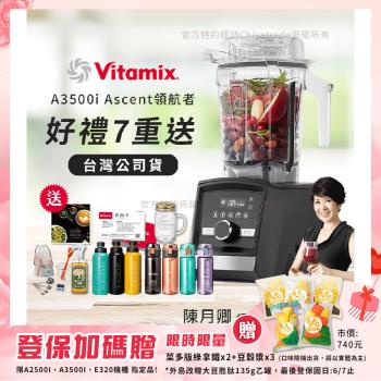 【美國Vitamix】Ascent領航者全食物調理機 智能x果汁機 尊爵級-A3500i-曜石黑(官方公司貨)-陳月卿推薦
