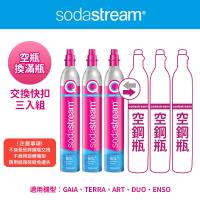 【Sodastream-交換鋼瓶】CO2交換快扣鋼瓶425g-3入組(您須有3支空鋼瓶 僅適用快扣機種)