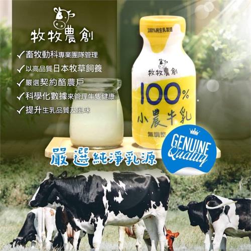 【今晚饗吃】牧牧農創 100%小農生乳牛乳( 210ml*24罐)-免運組