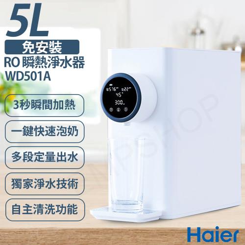 【Haier 海爾】免安裝 RO 5L瞬熱淨水器-WD501A 小白鯨 