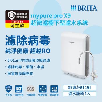 德國BRITA mypure pro超微濾專業級濾水系統 X9