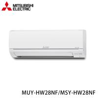 現買現折★ MITSUBISHI 三菱 3-5坪 R32 一級能效變頻分離式冷專冷氣 MUY-HW28NF/MSY-HW28NF