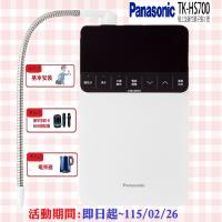 下單在折↘【Panasonic 國際牌】櫥上型鹼性離子整水器TK-HS700