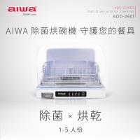 【AIWA 日本愛華】 紫外線除菌烘碗機 ADD-2601