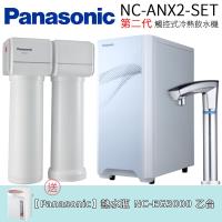 【Panasonic 國際牌】第二代觸控式冷熱飲水機 NC-ANX2-SET