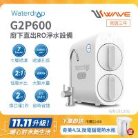 Waterdrop 廚下型 G2P600無鉛龍頭RO逆滲透無桶直輸生飲淨水器/純水機