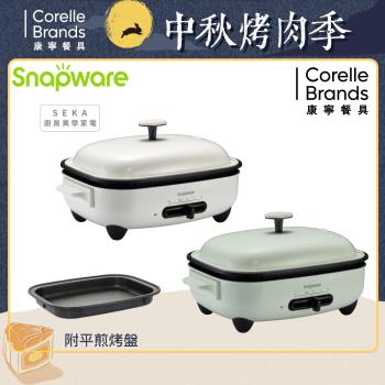 【美國康寧】Snapware SEKA 多功能電烤盤(贈平煎烤盤)