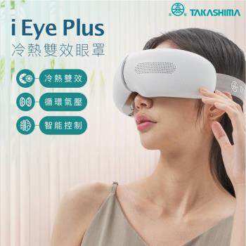 TAKASHIMA 高島 iEye plus 冷熱雙效按摩眼罩(眼部按摩)M-2211