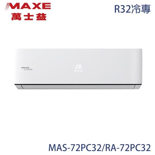 【MAXE 萬士益】10-12坪 R32 一級能效變頻分離式冷專冷氣 MAS-72PC32/RA-72PC32