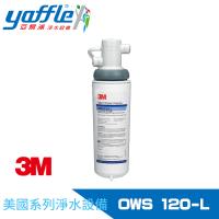 【Yaffle 亞爾浦】美國系列家用櫥下型式淨水器 OWS120-L