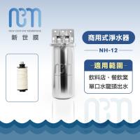新世膜NCM 超濾膜商用式淨水器 NH-12【含一次基本安裝基本配送】