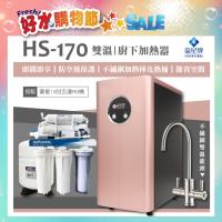【豪星 HAOHSING】HS-170 櫥下型不鏽鋼雙溫龍頭飲水機(玫瑰金)+豪星原廠10吋五道RO機