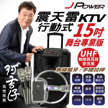 JPOWER杰強國際 震天雷15吋專業舞台版拉桿式KTV藍牙音響