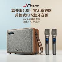 JPOWER杰強國際 震天雷6.5吋-實木重砲版 肩攜式KTV藍牙音響