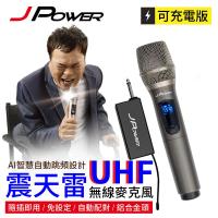 JPOWER杰強國際 震天雷UHF-888無線麥克風 - 單機型