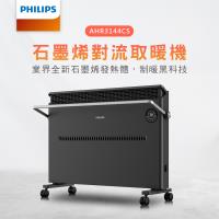 快速出貨【PHILIPS 飛利浦】 石墨烯對流取暖機(遙控) AHR3144CS