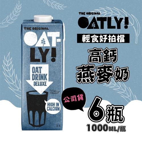 即期 OATLY 高鈣燕麥奶 6瓶/箱(1000ml/瓶)全素(慈濟共善專案)有效期限2024/4/11