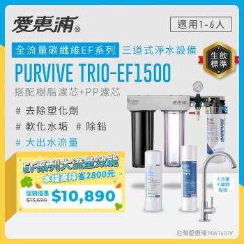 EVERPURE愛惠浦 櫥下型 PURVIVE Trio-EF1500大流量不鏽鋼龍頭三道式生飲淨水器(前置樹脂+PP)