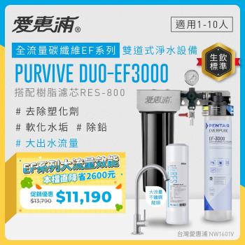 EVERPURE愛惠浦 櫥下型 PURVIVE Duo-EF3000大流量不鏽鋼龍頭兩道式生飲淨水器(前置樹脂)
