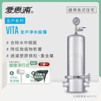 愛惠浦 全戶型 VITA全屋式淨水器
