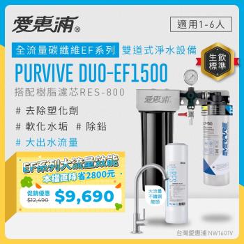 EVERPURE愛惠浦 櫥下型 PURVIVE Duo-EF1500大流量不鏽鋼龍頭兩道式生飲淨水器(前置樹脂)