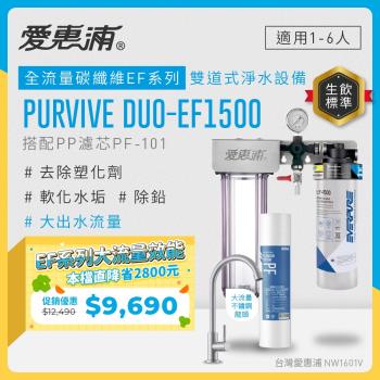 EVERPURE愛惠浦 櫥下型 PURVIVE Duo-EF1500大流量不鏽鋼龍頭兩道式生飲淨水器(前置PP)