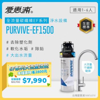 EVERPURE愛惠浦 櫥下型 PURVIVE-EF1500大流量不鏽鋼龍頭生飲淨水器