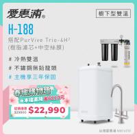 愛惠浦 雙溫櫥下型 H188熱飲機+PURVIVE Trio-4H2三道式生飲淨水器(前置樹脂+中空絲膜)