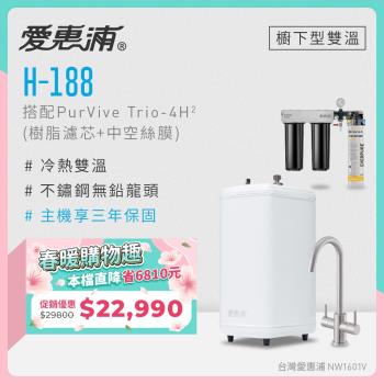 愛惠浦 雙溫櫥下型 H188熱飲機+PURVIVE Trio-4H2三道式生飲淨水器(前置樹脂+中空絲膜)