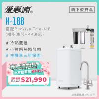 愛惠浦 雙溫櫥下型 H188熱飲機+PURVIVE Trio-4H2三道式生飲淨水器(前置樹脂+PP)