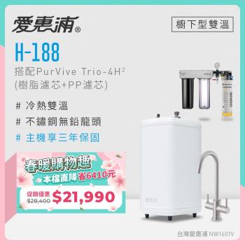 愛惠浦 雙溫櫥下型 H188熱飲機+PURVIVE Trio-4H2三道式生飲淨水器(前置樹脂+PP)