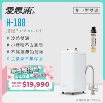 愛惠浦 雙溫櫥下型 H188熱飲機+PURVIVE-4H2生飲淨水器