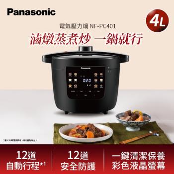 Panasonic國際牌4L電氣壓力鍋 NF-PC401-庫