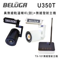 BELUGA 白鯨牌 U350T 真無線軌道音響喇叭標配組(含無線發射主機TX-101+一對無線軌道喇叭)