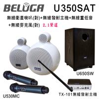 BELUGA白鯨牌 U350SAT 無線衛星喇叭豪華美聲組(含重砲組+無線麥克風1對U530MC)