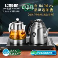 【SONGEN松井】雙享泡自動補水品茗泡茶機/快煮壺/咖啡沖泡機/養生壺/萃取壺(SG-916TM加贈淨水桶)