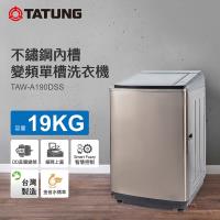 【TATUNG 大同】19KG變頻單槽直立式洗衣機(TAW-A190DSS)