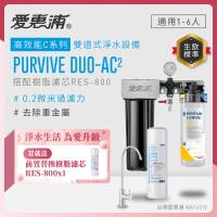 EVERPURE愛惠浦 櫥下型 PURVIVE Duo-AC2無鉛龍頭兩道式生飲淨水器(前置樹脂)