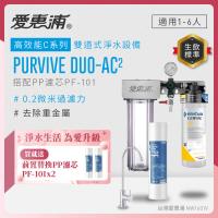 EVERPURE愛惠浦 櫥下型 PURVIVE Duo-AC2無鉛龍頭兩道式生飲淨水器(前置PP)