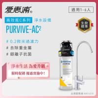EVERPURE愛惠浦 櫥下型 PURVIVE-AC2無鉛龍頭生飲淨水器