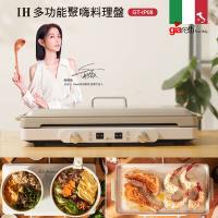 【義大利Giaretti珈樂堤】IH多功能聚嗨料理盤(GT-IP08)