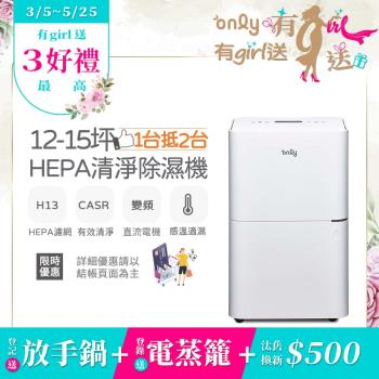 【3/5-5/25 有girl送】only 1台抵2台12-15坪HEPA空氣清淨除濕機OH12-Y41P(DC變頻電機H13濾網12公升)