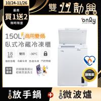 【5/22-6/25登記送電烤盤】only商用變頻150L冷藏冷凍櫃OC150-M02ZRI(節能標章150公升上掀臥式)