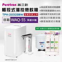 【PURETRON普立創】 TPH-2032SBW 觸控式溫控熱飲機(雙溫) +水蘋果WAQ-55 淨濾水機