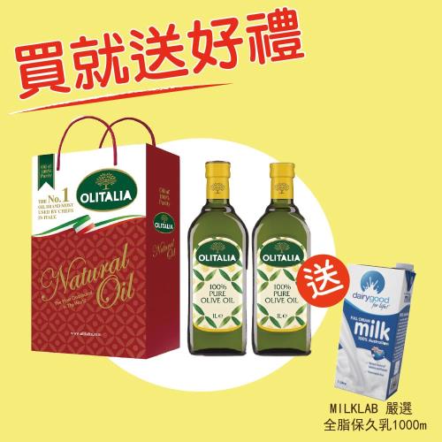 買就送好禮【Olitalia奧利塔】橄欖油禮盒1組(1000ML/瓶;2瓶/組);送【MILKLAB】全脂保久乳(1000ml/罐)