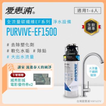 EVERPURE愛惠浦 櫥下型 PURVIVE-EF1500大流量不鏽鋼龍頭生飲淨水器
